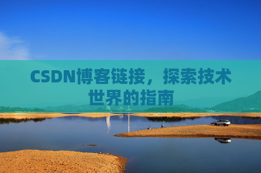 CSDN博客链接，探索技术世界的指南