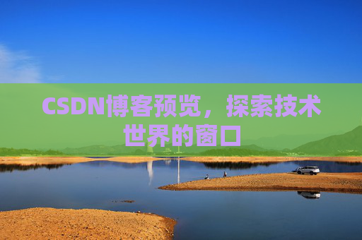 CSDN博客预览,探索技术世界的窗口